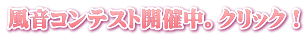 風音コンテスト開催中。クリック！