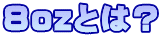 8ozとは?