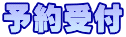 予約受付