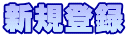 新規登録
