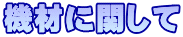 機材に関して