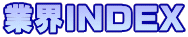 業界INDEX